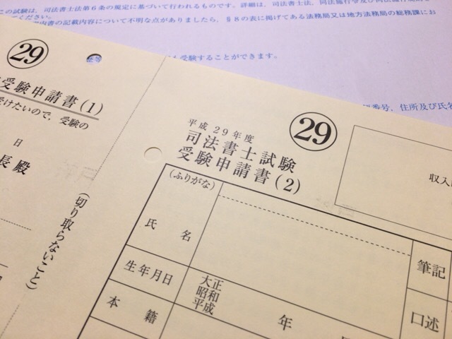 司法書士試験目指してみます その30 願書到着 誰かのための日常報告